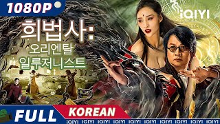 【KO SUB】희법사 : 오리엔탈 일루저니스트 | 중국 판타지 | 액션 | 복수 | iQIYI 한글자막 영화 | AI 번역된 한글자막 제공함