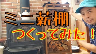 【薪ストーブ】部屋の中にミニ薪棚をつくってみた！