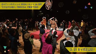 【期間限定】信州アーツカウンシル2024パレード「文化芸術と共創」 MIKUSA MEETING by KIMIYA SATO MIKUSA BAND(Torus Vil.)