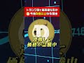 【仮想通貨】トランプ効果で「DOGE(ドージコイン)」が今後5倍以上目指せる理由がヤバすぎる... #仮想通貨 #shorts #ビットコイン #投資 #xrp #doge