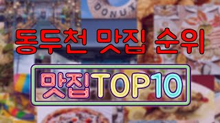 동두천 맛집 TOP10