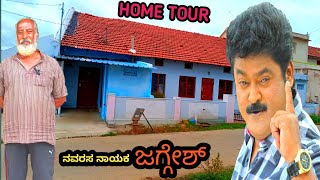 ಜಗ್ಗೇಶ್ ಹುಟ್ಟಿದ ಮನೆ Jaggesh Home tour ನವರಸ ನಾಯಕ ಜಗ್ಗೇಶ್ ನೊಡಿ