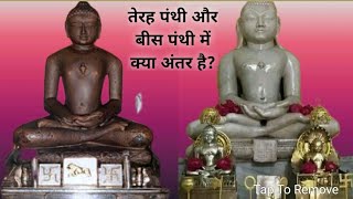 तेरह पंथी और बीस पंथी में क्या अंतर है। दिगंबर जैन संप्रदाय। Jainism।