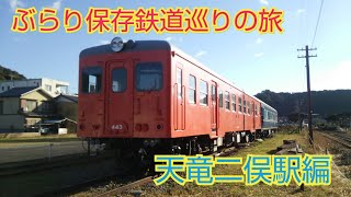 ぶらり保存鉄道巡りの旅【天竜二俣駅編】