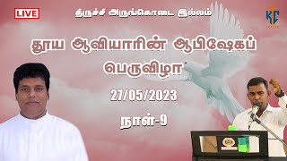 🔴LIVE | 27-05-2023 | தூய ஆவியாரின் அபிஷேக பெருவிழா | நாள் - 9 | அருட்பணி. ஜோசப் கென்னடி | KC Trichy