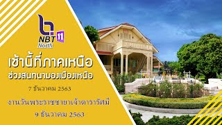 สนทนามองเมืองเหนือ ตอน งานวันพระราชชายาเจ้าดารารัศมี 9 ธันวาคม 2563