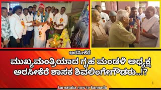 Arsikere ಮುಖ್ಯಮಂತ್ರಿ ಪಾತ್ರದಲ್ಲಿ ಜನರನ್ನು ರಂಜಿಸಲು ಬೆಳ್ಳಿತೆರೆಯ ಮೇಲೆ ಬರುತ್ತಿದ್ದಾರೆ.ಶಾಸಕ ಶಿವಲಿಂಗೇಗೌಡ ರವರು