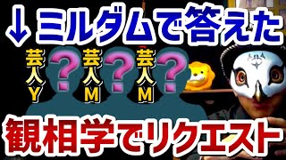 芸人Mは世間では嫌われていますが、実力はピカイチです【占い師けんけん切り抜き】【観相学 悪人観相学】