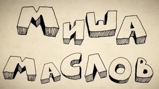 Миша Маслов. 5 мифов о Макдоналдс!