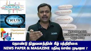 தொண்டு நிறுவனத்தின் கீழ் பத்திரிகை  NEWS PAPER \u0026 MAGAZINE  பதிவு செய்ய முடியுமா ?