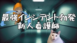 最恐インシデントを起こしてしまう新人看護師の末路。#猫ミーム