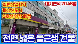 하남 신도시 일반상업지 전면이 넓은 올근생 건물 / 1층에만  8개의 점포 임차중 ‼️/ 하남시청역 도보권 위치 / 명도협의 / 사거리 코너에 위치