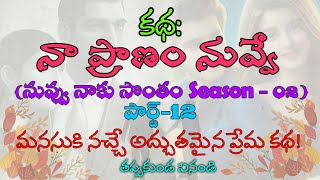 నా ప్రాణం నువ్వే part-12(నువ్వు నాకు సొంతం Season-02) || మనసుకి నచ్చే అద్బుతమైన ప్రేమ కథ || Stories