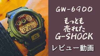 もっとも売れているG-SHOCK！GW-6900レビュー動画