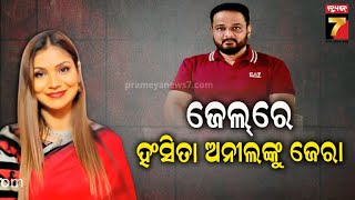 Hansita-Anil | High Profile Fraud Case | ପୁଣି ହଂସିତା, ଅନିଲଙ୍କୁ ଘାଣ୍ଟୁଛି ଆୟକର ବିଭାଗ, ଖୋଲିବ ଗୁମର ...