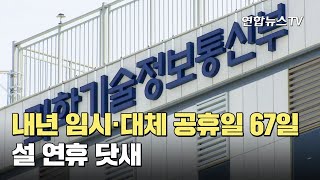 내년 임시·대체 포함 공휴일 67일…설 연휴 닷새 / 연합뉴스TV (YonhapnewsTV)