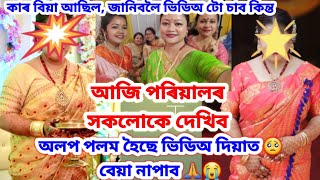 Wedding vlog।এনেকোৱা ফূৰ্তি চাগে বহুত কম হৈ গৈছে আজিকালি। ভিডিঅ টো চালেই সকলো গম পাব।