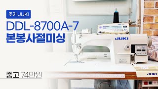 (판매완료) 주키 DDL-8700A-7 본봉미싱 중고 74만원