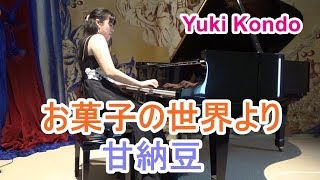 湯山昭: お菓子の世界「甘納豆」  ピアニスト 近藤由貴/Akira Yuyama: Ama-Natto Piano, Yuki Kondo