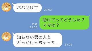 【LINE】妻「温泉旅行当たった！」仕事で行けない俺の分も楽しむ妻と娘...のはずだったのだが夜中に娘からSOSが来て...ww【修羅場】 【スカッとする話】【スカッと】】【朗読】