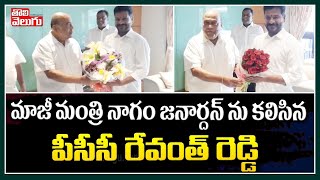 మాజీ మంత్రి నాగం జనార్దన్ ను కలిసిన పీసీసీ రేవంత్ రెడ్డి | Revanth Reddy Met Nagam Janardhan Reddy