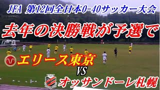 JFA 第12回全日本O-40サッカー大会　エリース東京vsオッサンドーレ札幌