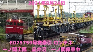 2021年8月24日　ED75759号機牽引　JR東日本最後のロングレール輸送貨車ロンチキ旧C編成　一ノ関工臨　品井沼　一ノ関駅停車中