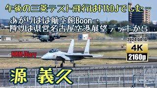 午後の三菱テスト飛行はF15DJでした…あがりは航空館Boonで…降りは県営名古屋空港展望デッキから…