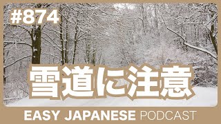 #874 雪道に注意 / EASY JAPANESE PODCAST Learn Japanese with MASA and ASAMI