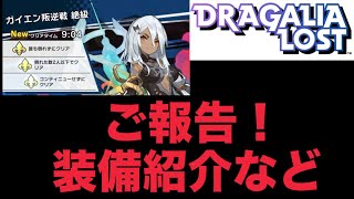 【ドラガリ】ガイエン絶級ソロ攻略パーティーのみ紹介！攻略動画は後日公開します！(説明欄にリンク記載)