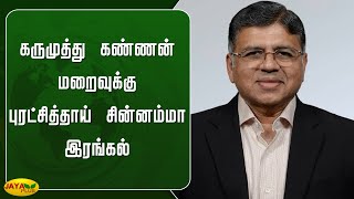 கருமுத்து கண்ணன் மறைவுக்கு புரட்சித்தாய் சின்னம்மா இரங்கல் | Chinnamma | Jaya Plus