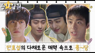 [#습타일기] (SUB) 입덕 부정 멈춰..! 눈에서 꿀 떨어지는 안효섭 눈빛😍ㅣSBS DRAMA