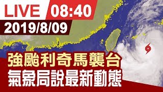 【完整公開】強颱利奇馬襲台 氣象局說最新動態