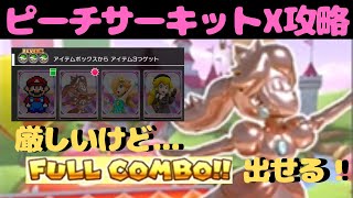 【マリオカートツアー】ピーチサーキットX攻略！フィーバーキャラはいないけど、FULL COMBO 出せれば勝ち組でしょ！！