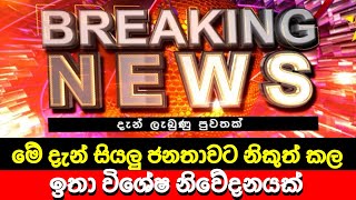 මේ දැන් නිකුත් කල ඉතා විශේෂ නිවේදනය 🔴 BREAKING NEWS | Ada Derana News live | Hiru News Today | LIVE