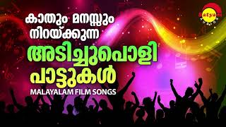 കാതും മനസ്സും നിറയ്ക്കുന്ന അടിച്ചുപൊളി പാട്ടുകൾ | Malayalam Film Songs