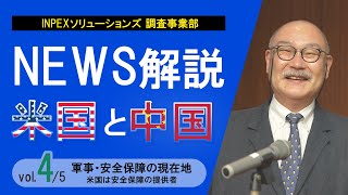 「解説 米国と中国」vol.4 「軍事・安全保障の現在地」～米国は安全保障の提供者～