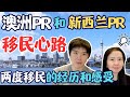 澳洲PR和新西兰PR，移民过程的心路 | 两度移民的经历和感受 | 澳新移民生活深度分享 | 心态 焦虑 不确定性 祛魅