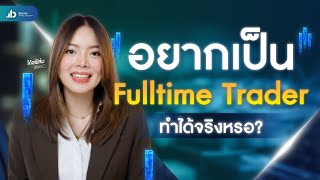 อยากเป็น Fulltime Trader ทำได้จริงหรอ?