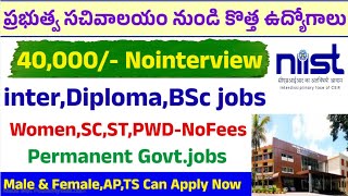 40,000/- Nointerview| Govt.Secreteriat jobs | Permanent jobs | AP,TS | CSIR-Niist Recruitment 2025