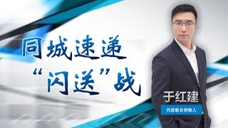 《 中国经营者》 于红建：同城速递的“闪送”战新