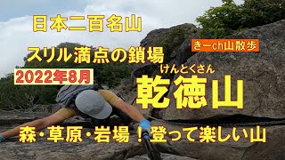 森と草原と岩稜帯！2022年8月【乾徳山】大平高原から登頂！(日本二百名山・奥秩父山塊)