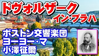 ドヴォルザーク•イン•プラハ／ヨーヨー•マ、小澤征爾 、ボストン交響楽団