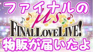 ファイナルライブの物販が届いたよ！パンフ素晴らしい！【μ's FINAL LOVE LIVE】