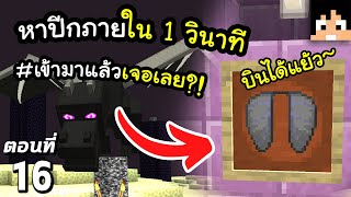 เมื่อหา Elytra เจอภายใน 1 วินาที~ #16 มายคราฟ 1.19 | Minecraft เอาชีวิตรอดมายคราฟ