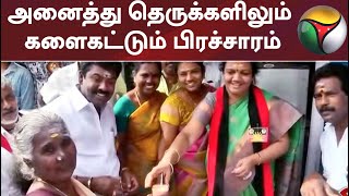 அனைத்து தெருக்களிலும் களைகட்டும் பிரச்சாரம்