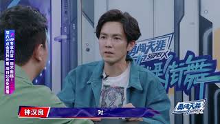 【这！就是街舞3】EP5看点：王一博帮钟汉良抢人，两人齐力拿下张建鹏  Street Dance of China S3  第三季