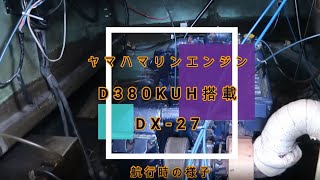 ヤマハMD380KUH搭載DX 27の航行時の様子