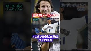 【驚愕】メジャーリーグのノーヒッターと完全試合の歴史がヤバすぎる