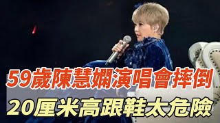 突發意外！59歲陳慧嫻演唱會摔倒，20厘米高跟鞋太危險，此前63歲的劉德華也曾多次在演唱會摔倒！#陳慧嫻#劉德華#張柏芝#王菲#謝霆鋒#瓊瑤#平鑫濤#平雲#陳中維#何琇瓊#林心如#娛樂大玩家